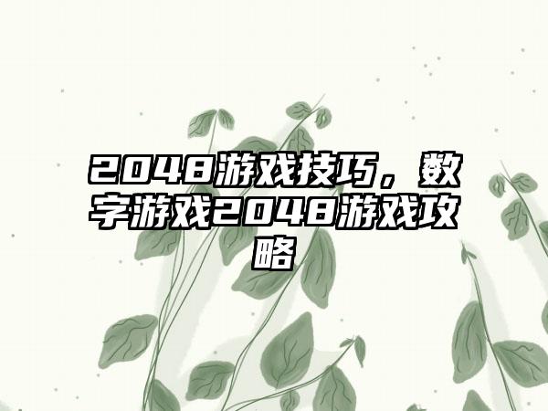 2048游戏技巧，数字游戏2048游戏攻略