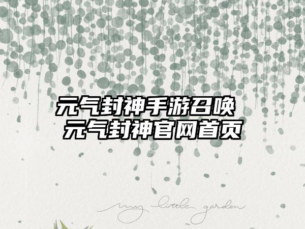 元气封神手游召唤 元气封神官网首页