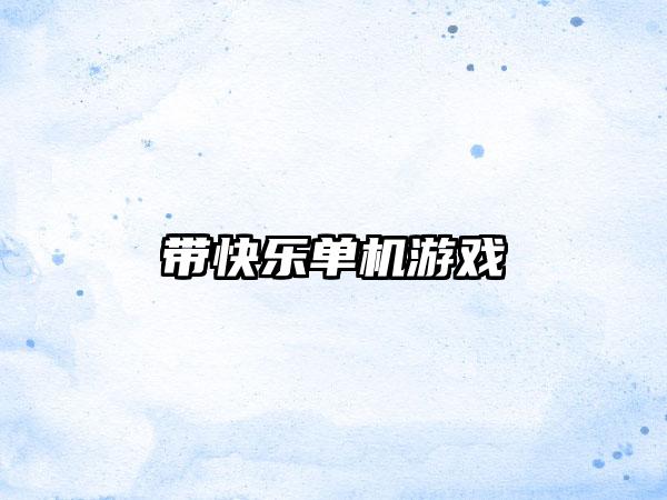 带快乐单机游戏