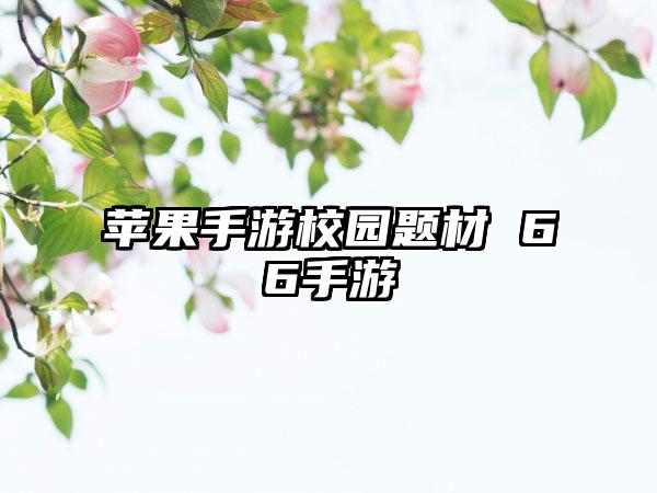 苹果手游校园题材 66手游