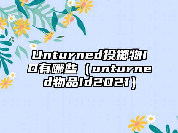 Unturned投掷物ID有哪些（unturned物品id2021）