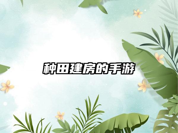 种田建房的手游