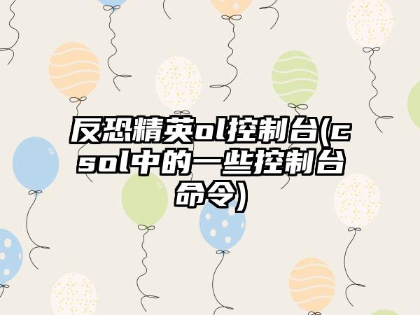 反恐精英ol控制台(csol中的一些控制台命令)