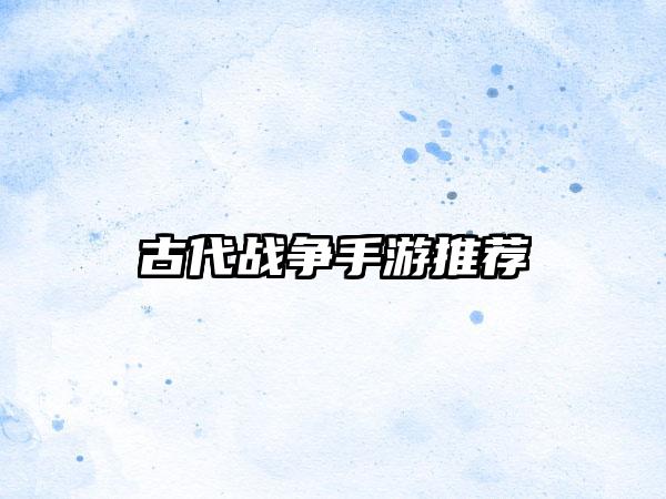 古代战争手游推荐