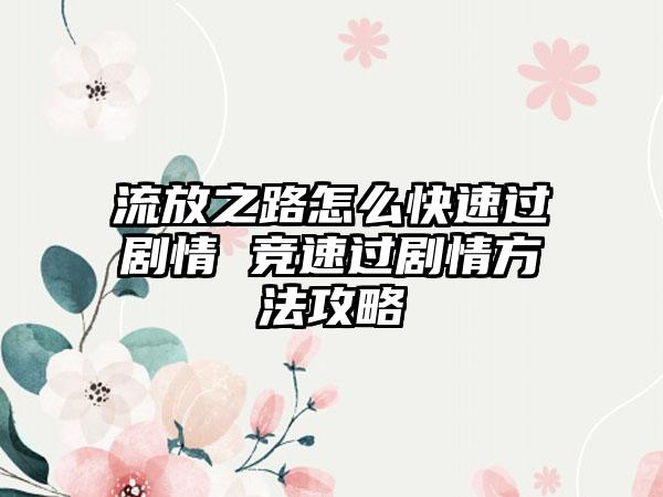 流放之路怎么快速过剧情 竞速过剧情方法攻略