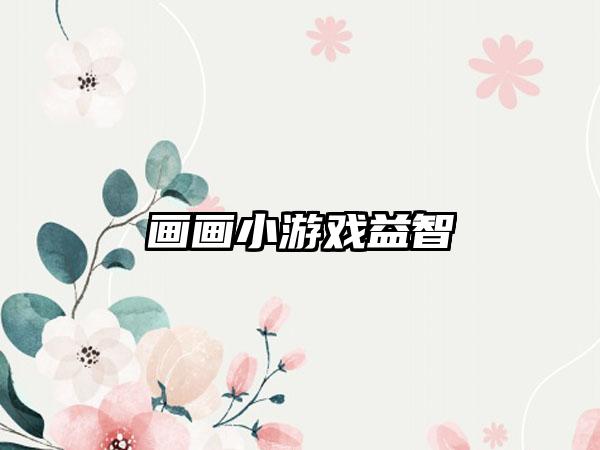 画画小游戏益智