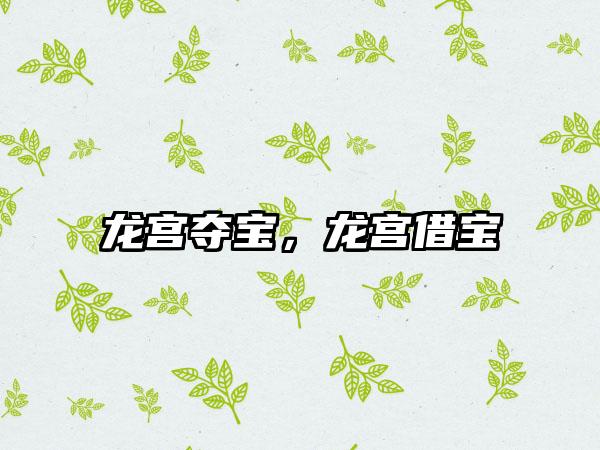 龙宫夺宝，龙宫借宝