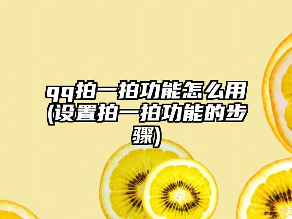 qq拍一拍功能怎么用(设置拍一拍功能的步骤)