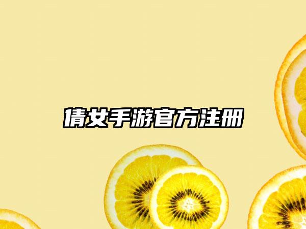 倩女手游官方注册