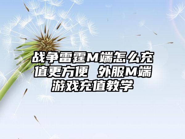 战争雷霆M端怎么充值更方便 外服M端游戏充值教学