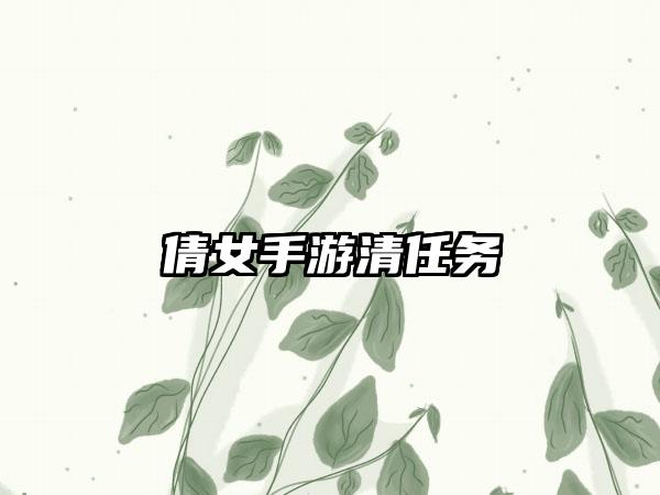 倩女手游清任务