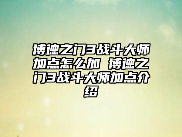 博德之门3战斗大师加点怎么加 博德之门3战斗大师加点介绍