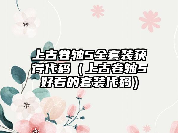 上古卷轴5全套装获得代码（上古卷轴5好看的套装代码）