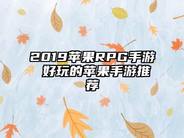 2019苹果RPG手游 好玩的苹果手游推荐