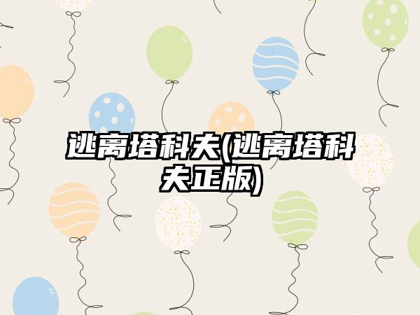 逃离塔科夫(逃离塔科夫正版)