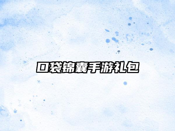 口袋锦囊手游礼包