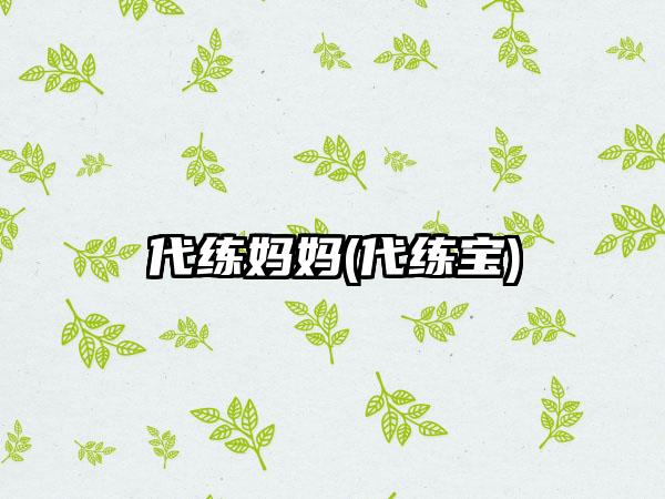 代练妈妈(代练宝)
