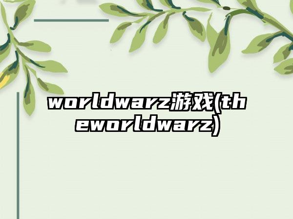 worldwarz游戏(theworldwarz)