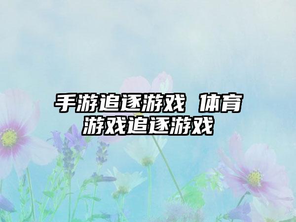 手游追逐游戏 体育游戏追逐游戏