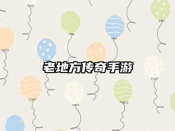 老地方传奇手游