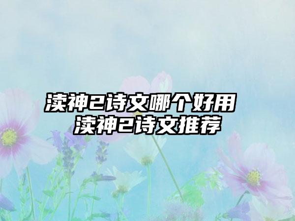 渎神2诗文哪个好用 渎神2诗文推荐