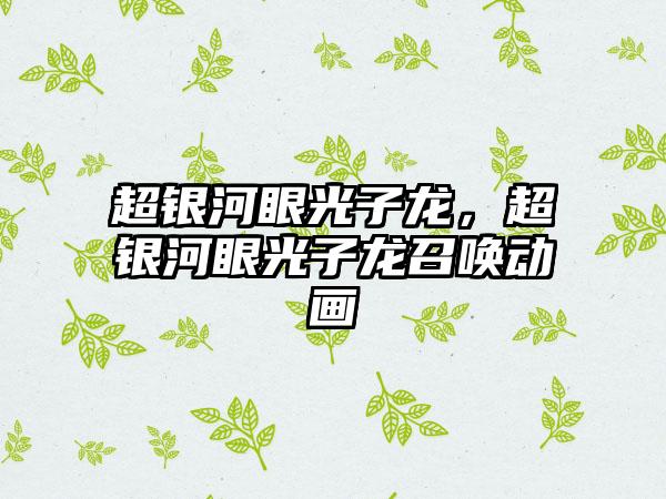 超银河眼光子龙，超银河眼光子龙召唤动画