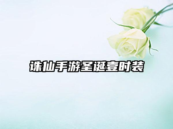 诛仙手游圣诞壹时装