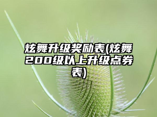 炫舞升级奖励表(炫舞200级以上升级点券表)