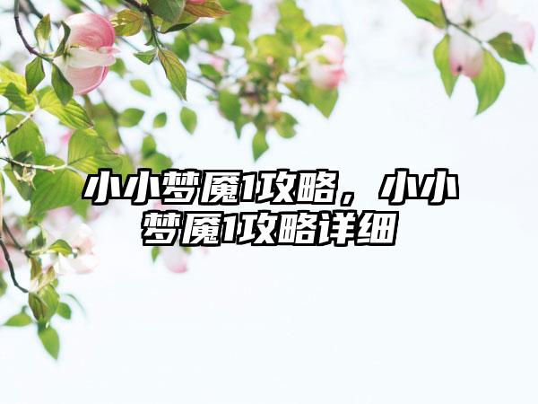 小小梦魇1攻略，小小梦魇1攻略详细