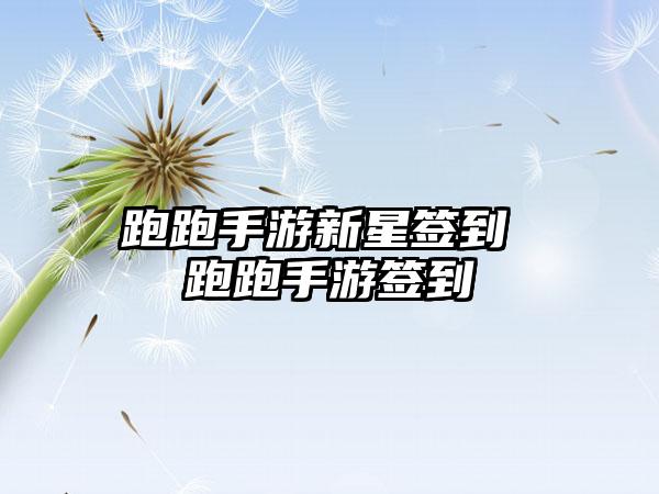 跑跑手游新星签到 跑跑手游签到