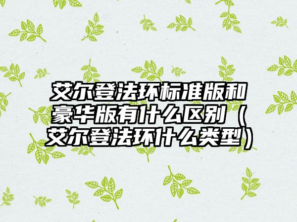 艾尔登法环标准版和豪华版有什么区别（艾尔登法环什么类型）