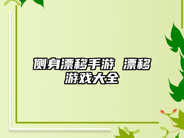 侧身漂移手游 漂移游戏大全