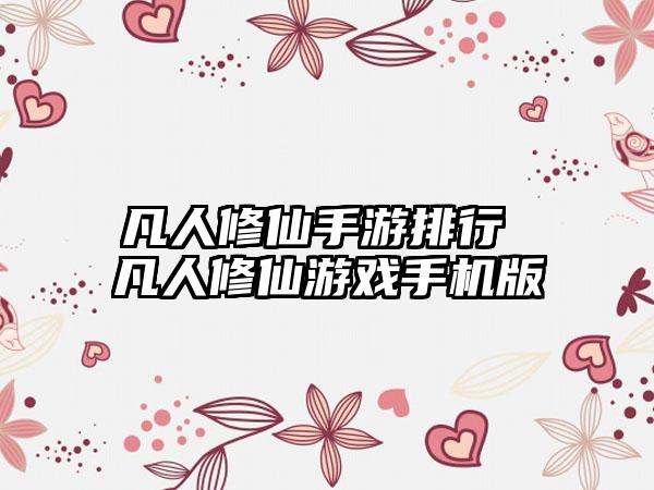 凡人修仙手游排行 凡人修仙游戏手机版