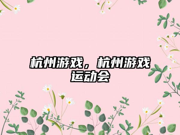杭州游戏，杭州游戏运动会