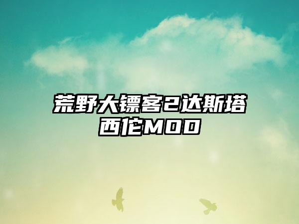 荒野大镖客2达斯塔西佗MOD