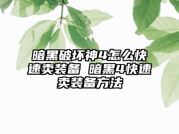 暗黑破坏神4怎么快速卖装备 暗黑4快速卖装备方法