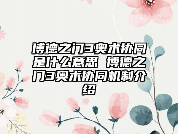 博德之门3奥术协同是什么意思 博德之门3奥术协同机制介绍