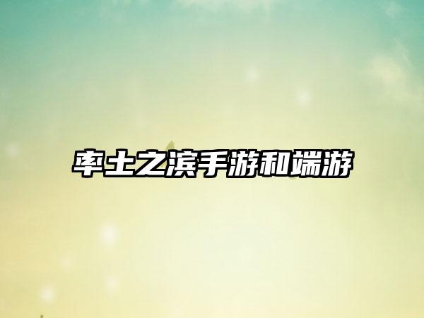 率土之滨手游和端游