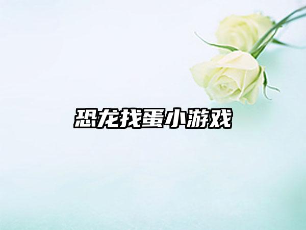 恐龙找蛋小游戏