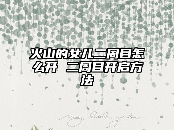 火山的女儿二周目怎么开 二周目开启方法