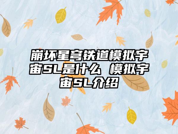 崩坏星穹铁道模拟宇宙SL是什么 模拟宇宙SL介绍