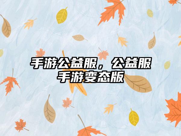 手游公益服，公益服手游变态版