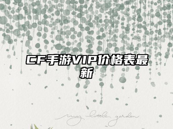 CF手游VIP价格表最新