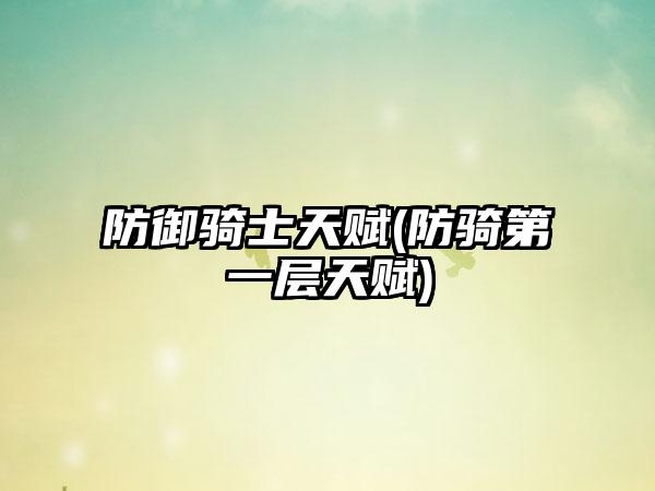 防御骑士天赋(防骑第一层天赋)