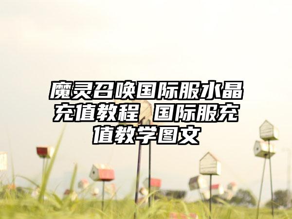 魔灵召唤国际服水晶充值教程 国际服充值教学图文