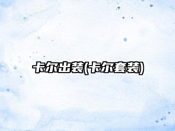 卡尔出装(卡尔套装)
