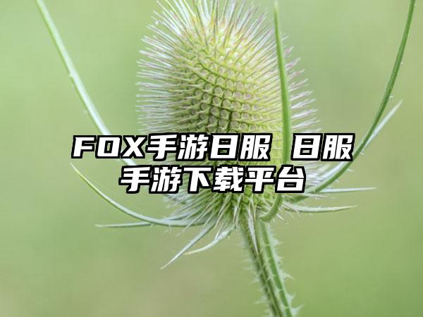 FOX手游日服 日服手游下载平台
