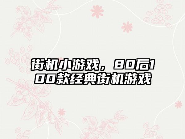 街机小游戏，80后100款经典街机游戏