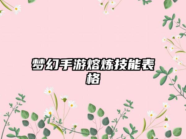 梦幻手游熔炼技能表格