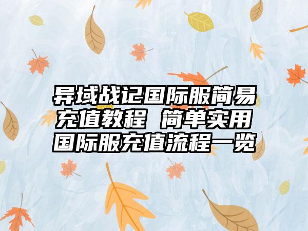 异域战记国际服简易充值教程 简单实用国际服充值流程一览